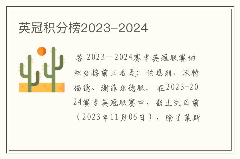 英冠积分榜2023-2024