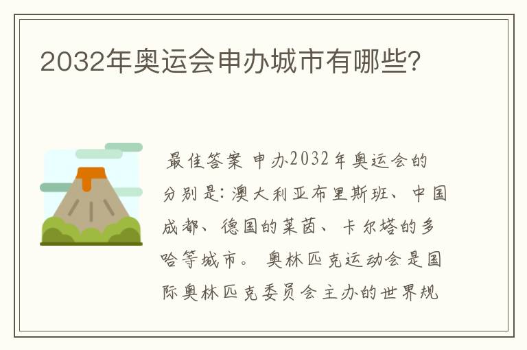 2032年奥运会申办城市有哪些？