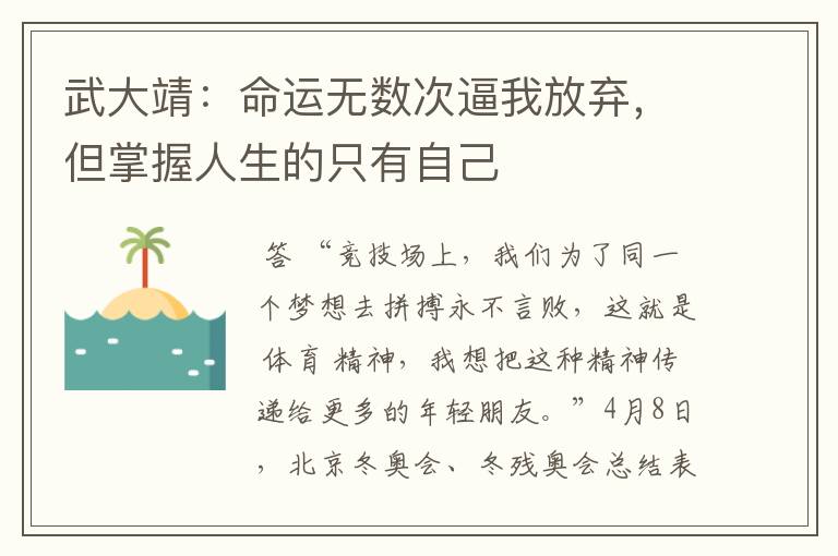 武大靖：命运无数次逼我放弃，但掌握人生的只有自己