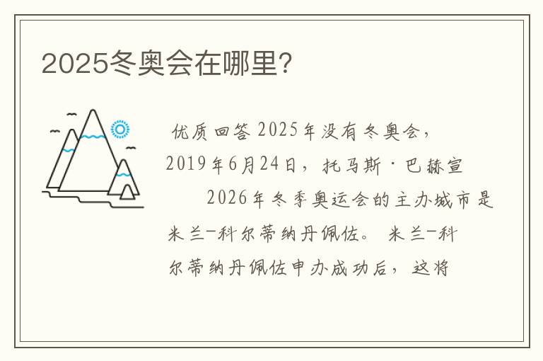 2025冬奥会在哪里？