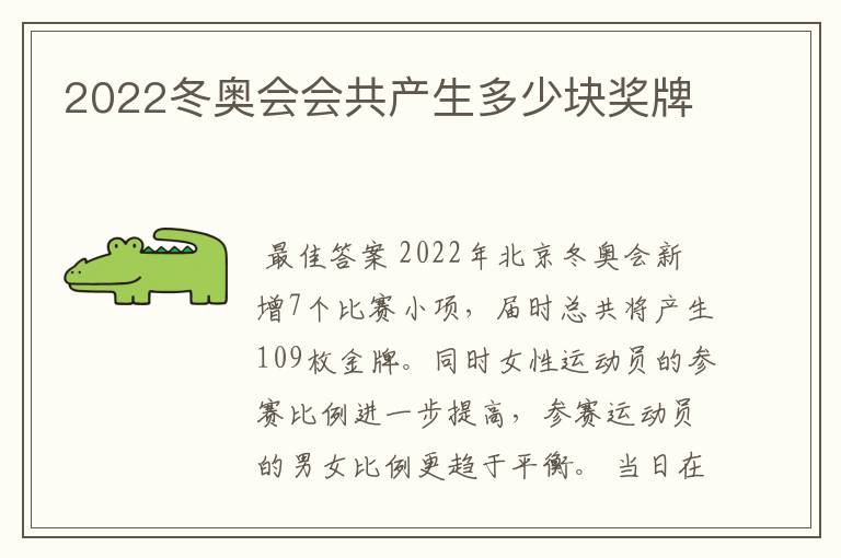 2022冬奥会会共产生多少块奖牌