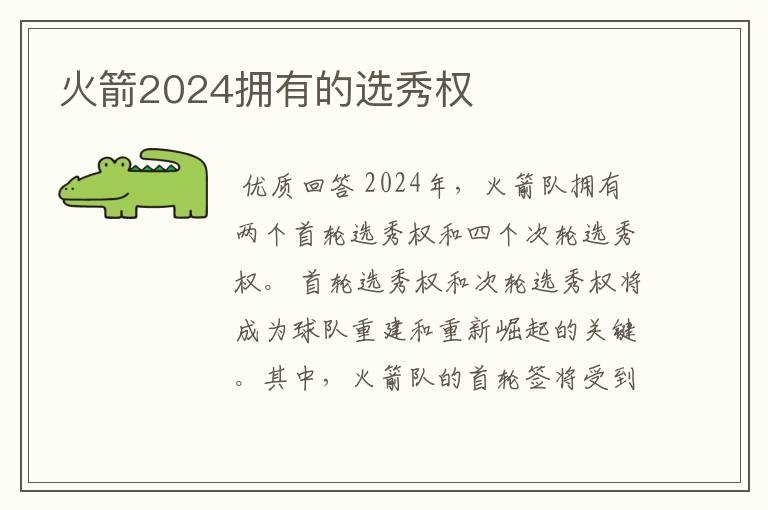 火箭2024拥有的选秀权