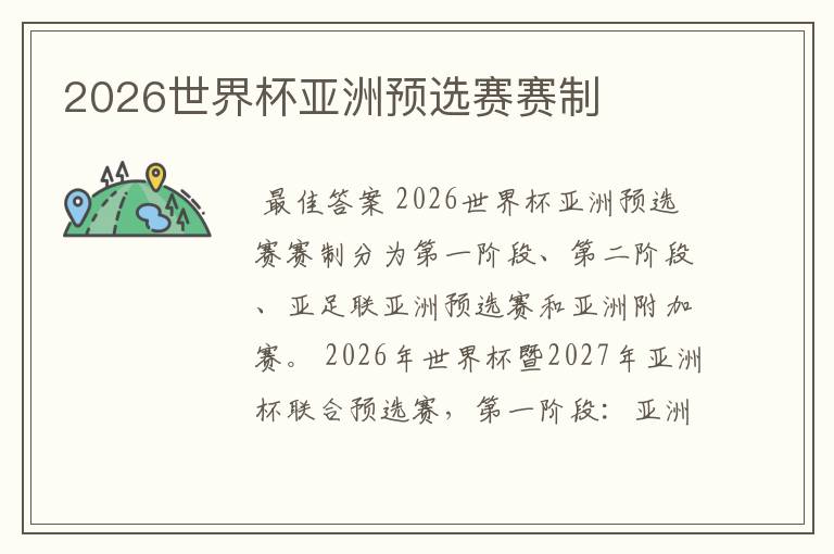 2026世界杯亚洲预选赛赛制