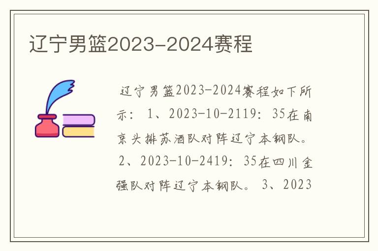 辽宁男篮2023-2024赛程