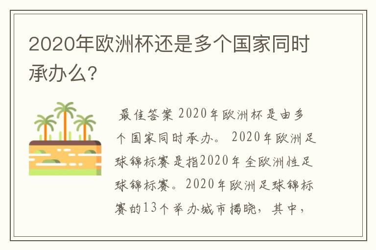 2020年欧洲杯还是多个国家同时承办么?