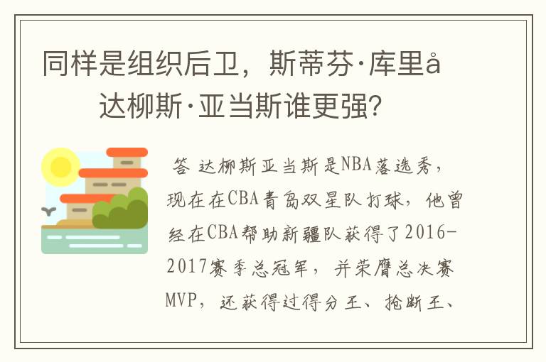 同样是组织后卫，斯蒂芬·库里和达柳斯·亚当斯谁更强？