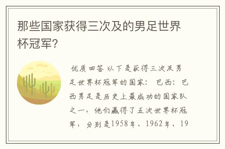 那些国家获得三次及的男足世界杯冠军？