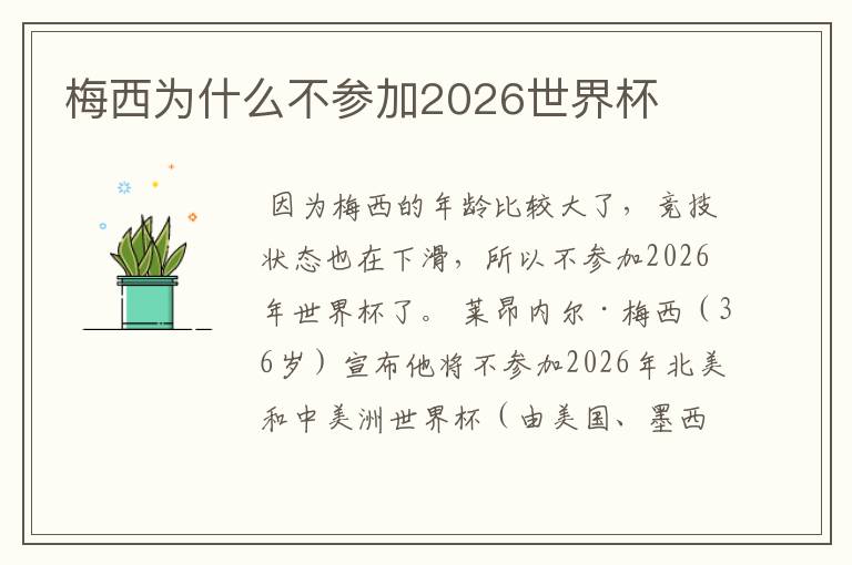 梅西为什么不参加2026世界杯