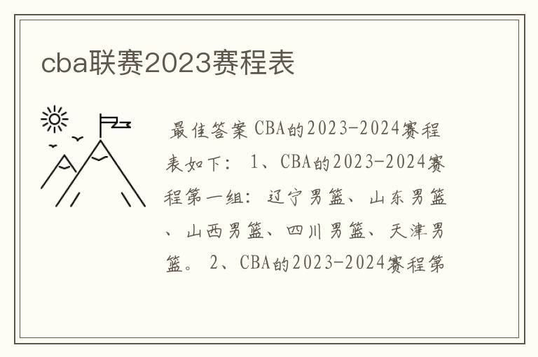 cba联赛2023赛程表