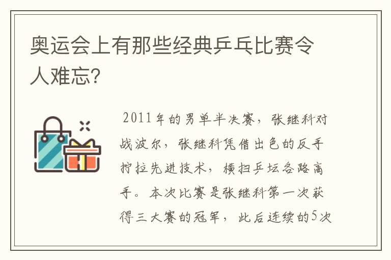 奥运会上有那些经典乒乓比赛令人难忘？