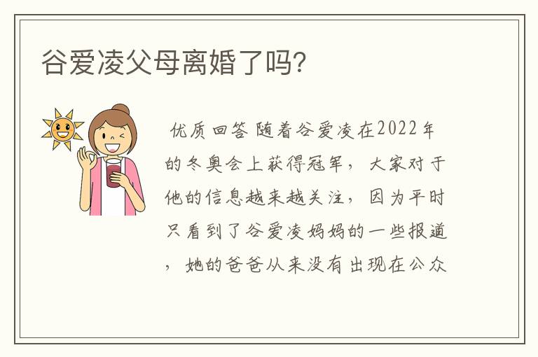 谷爱凌父母离婚了吗？