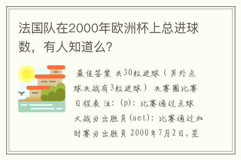 法国队在2000年欧洲杯上总进球数，有人知道么？