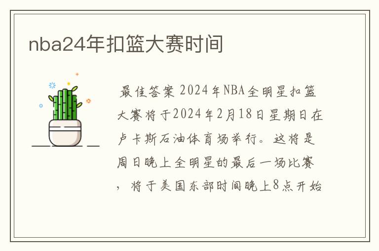 nba24年扣篮大赛时间