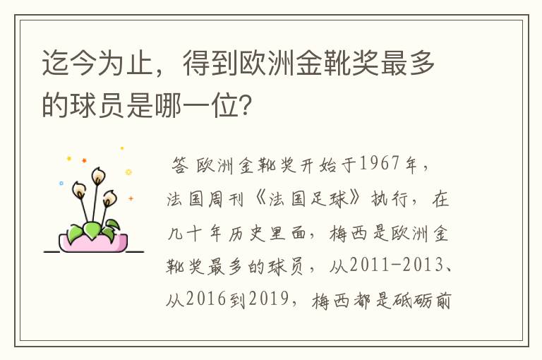 迄今为止，得到欧洲金靴奖最多的球员是哪一位？