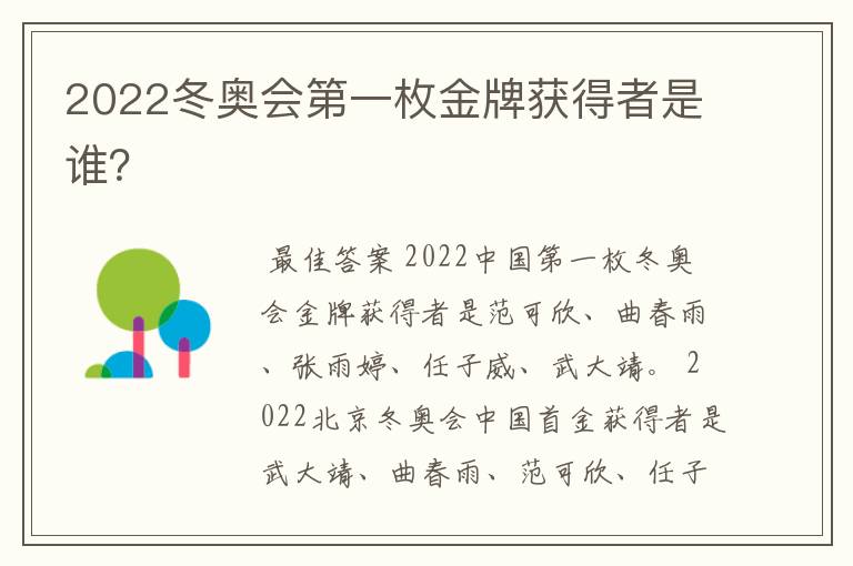 2022冬奥会第一枚金牌获得者是谁？