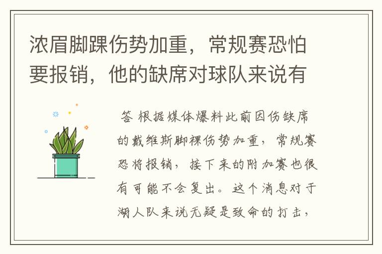 浓眉脚踝伤势加重，常规赛恐怕要报销，他的缺席对球队来说有何影响？