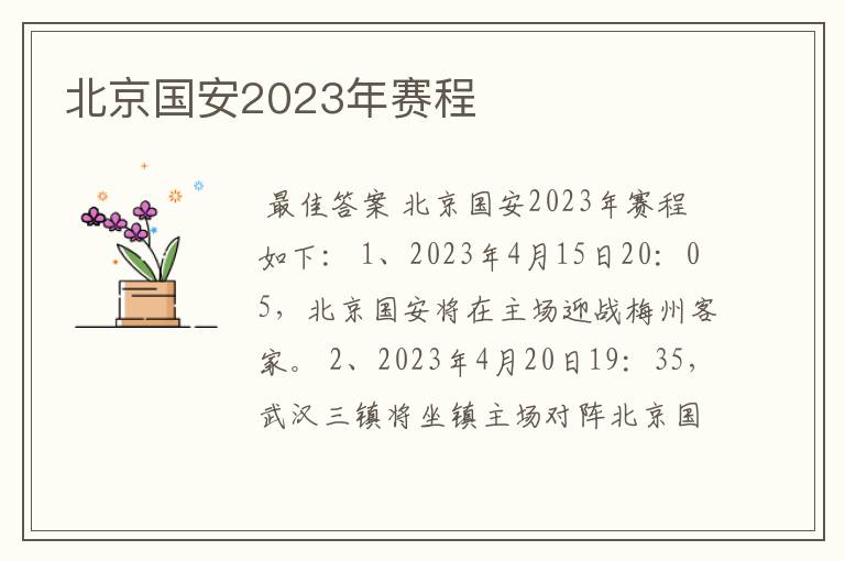 北京国安2023年赛程