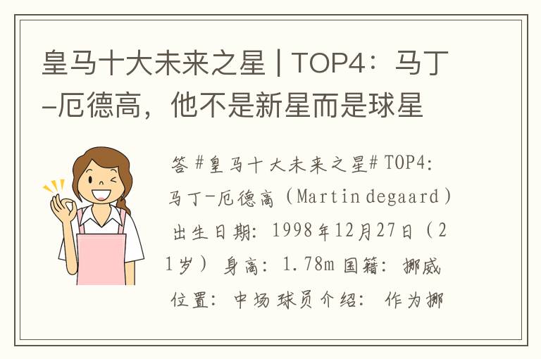 皇马十大未来之星 | TOP4：马丁-厄德高，他不是新星而是球星