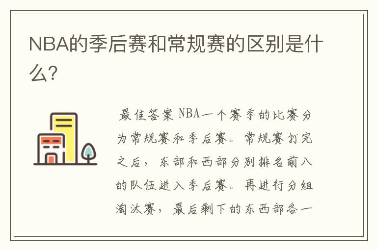 NBA的季后赛和常规赛的区别是什么？