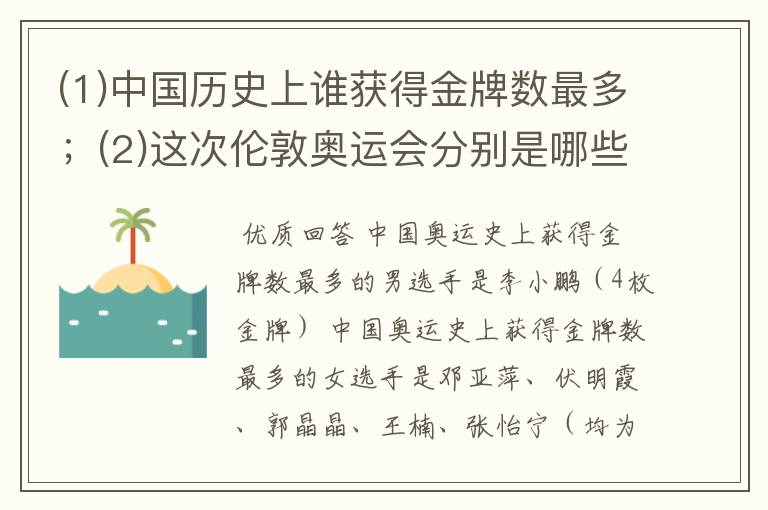 (1)中国历史上谁获得金牌数最多；(2)这次伦敦奥运会分别是哪些人在哪项体育运动上获得奖牌。