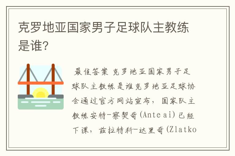 克罗地亚国家男子足球队主教练是谁?