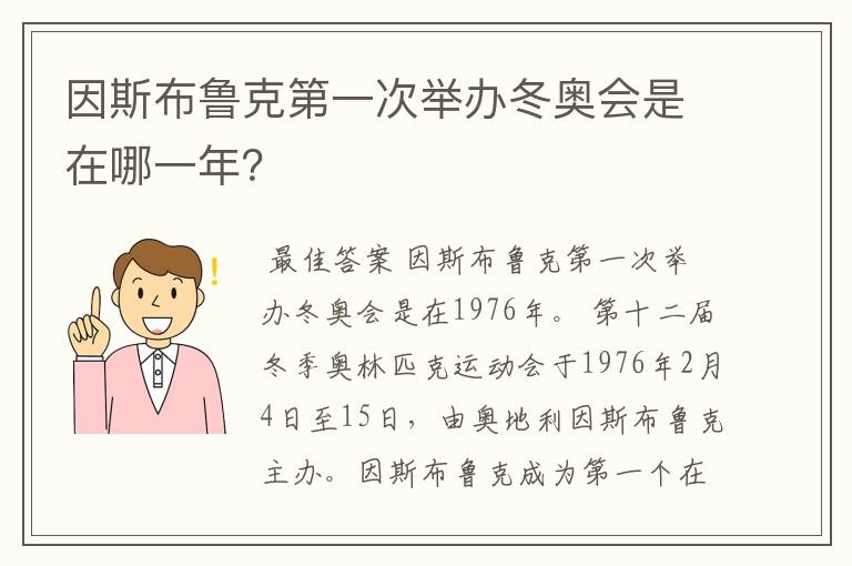 因斯布鲁克第一次举办冬奥会是在哪一年？