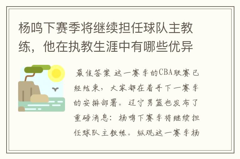 杨鸣下赛季将继续担任球队主教练，他在执教生涯中有哪些优异的成绩？