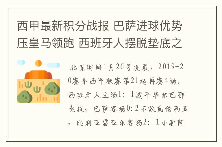 西甲最新积分战报 巴萨进球优势压皇马领跑 西班牙人摆脱垫底之位