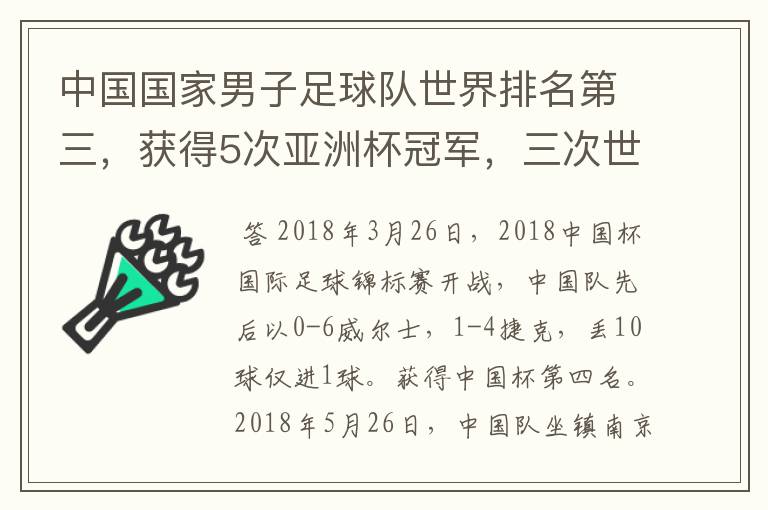 中国国家男子足球队世界排名第三，获得5次亚洲杯冠军，三次世界杯冠军。为什么球迷还是不满，都是骂声呢