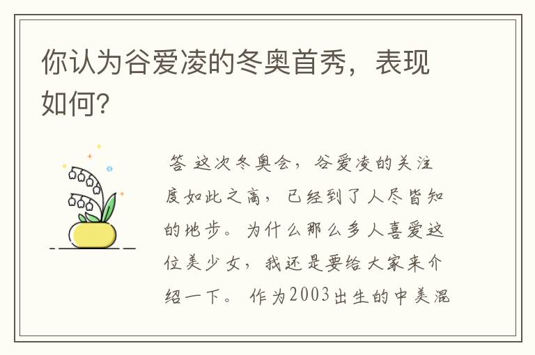 你认为谷爱凌的冬奥首秀，表现如何？