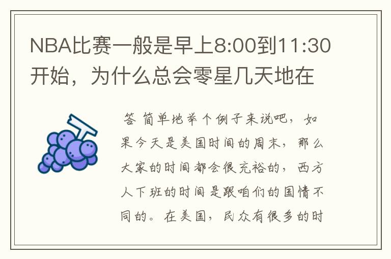 NBA比赛一般是早上8:00到11:30开始，为什么总会零星几天地在凌晨两三点会有比赛呢？（不是圣诞大战）