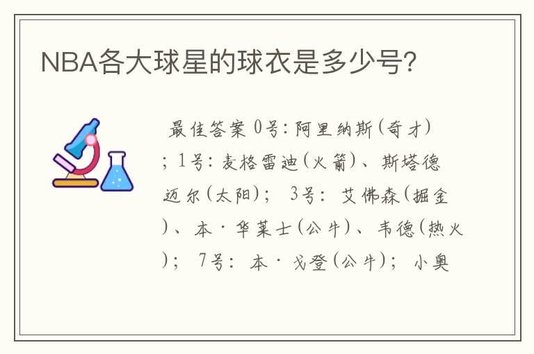 NBA各大球星的球衣是多少号？