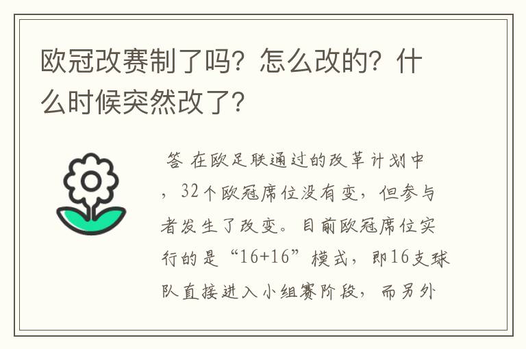 欧冠改赛制了吗？怎么改的？什么时候突然改了？