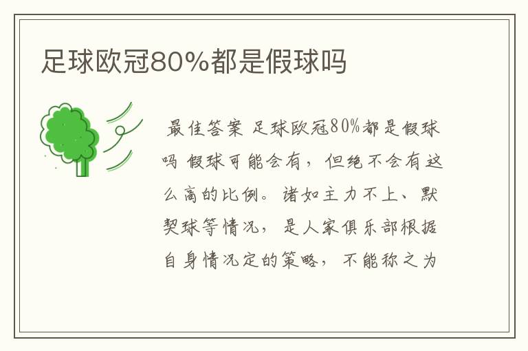 足球欧冠80%都是假球吗