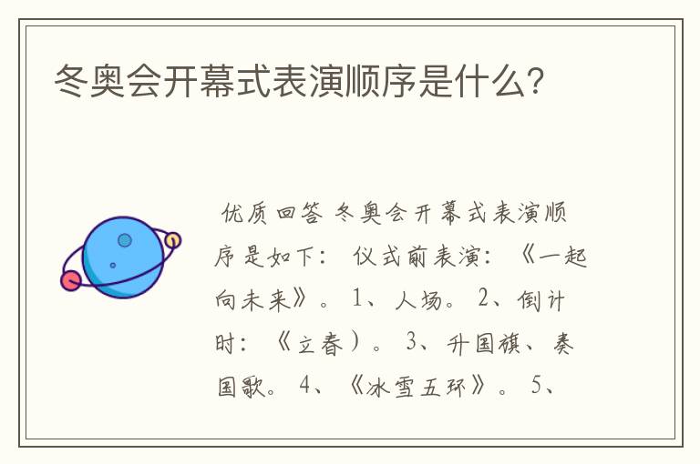 冬奥会开幕式表演顺序是什么？