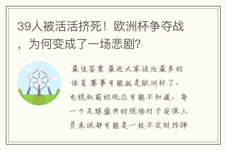 39人被活活挤死！欧洲杯争夺战，为何变成了一场悲剧？