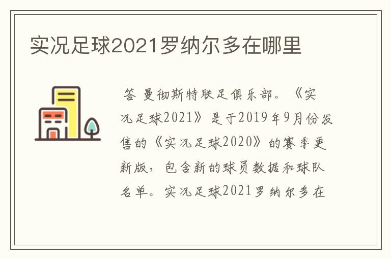 实况足球2021罗纳尔多在哪里