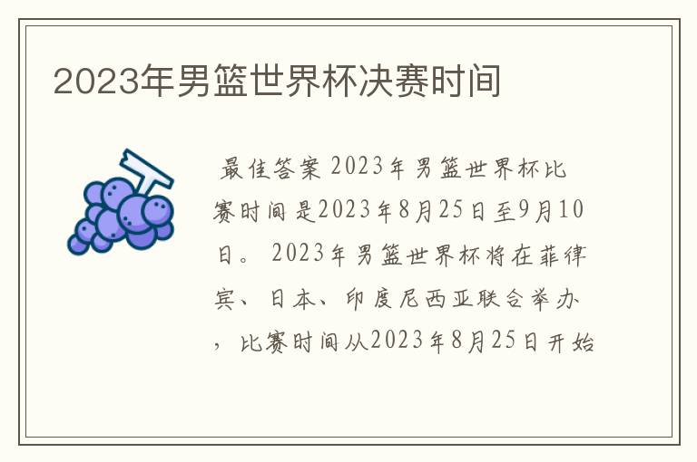 2023年男篮世界杯决赛时间