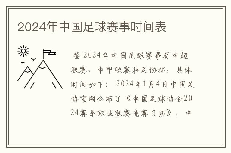 2024年中国足球赛事时间表