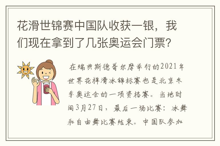 花滑世锦赛中国队收获一银，我们现在拿到了几张奥运会门票？