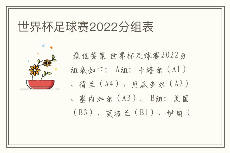 世界杯足球赛2022分组表