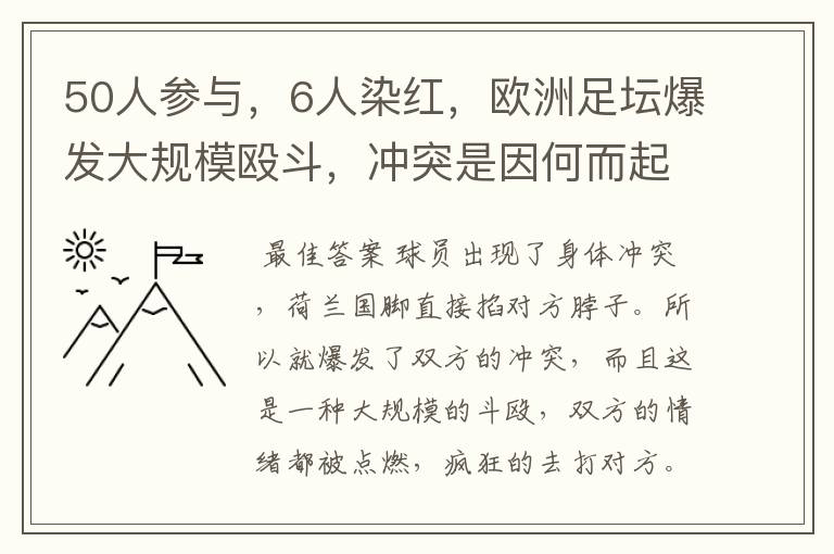 50人参与，6人染红，欧洲足坛爆发大规模殴斗，冲突是因何而起的？