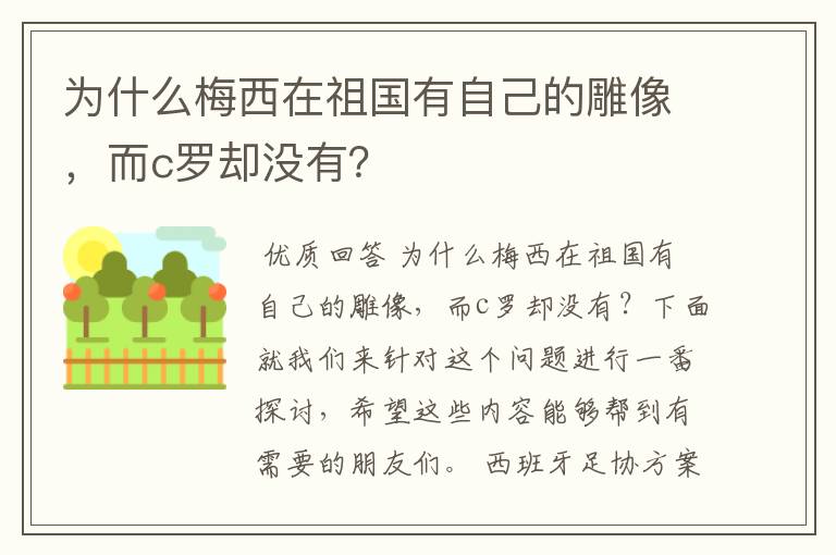 为什么梅西在祖国有自己的雕像，而c罗却没有？