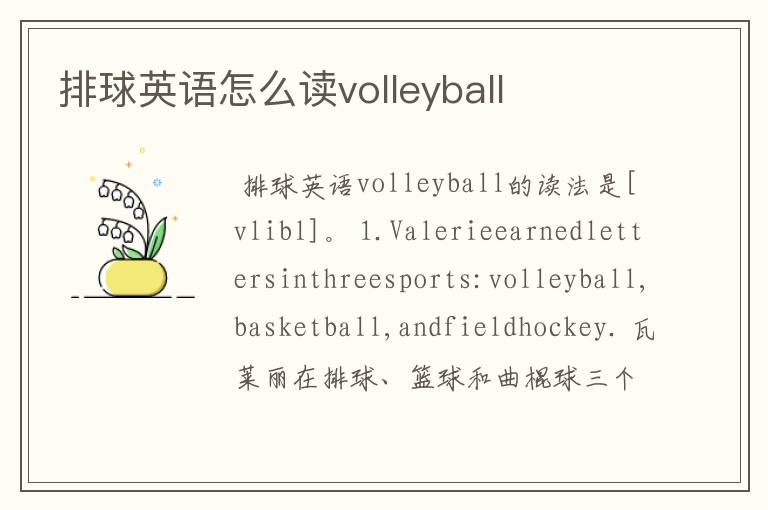 排球英语怎么读volleyball