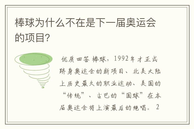 棒球为什么不在是下一届奥运会的项目？