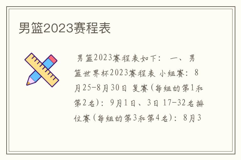 男篮2023赛程表