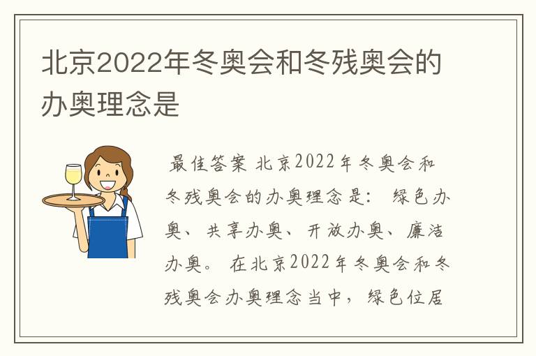 北京2022年冬奥会和冬残奥会的办奥理念是