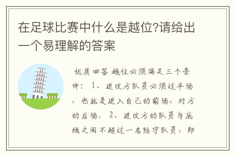 在足球比赛中什么是越位?请给出一个易理解的答案