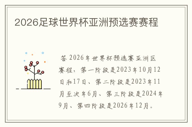 2026足球世界杯亚洲预选赛赛程