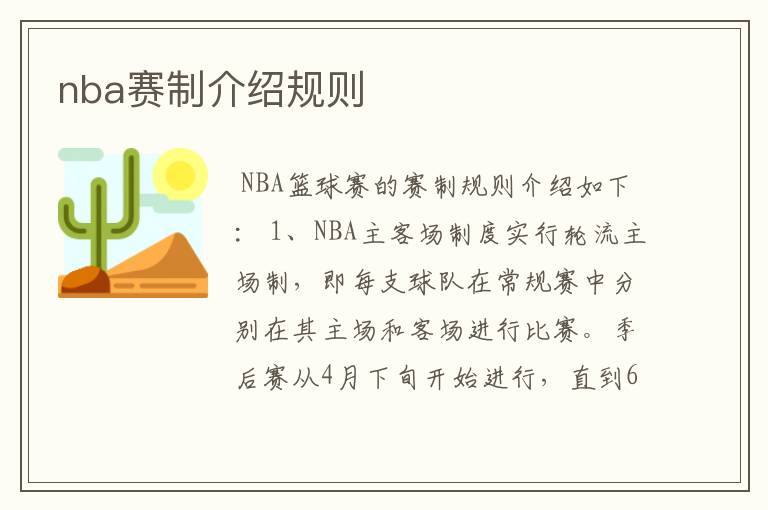 nba赛制介绍规则